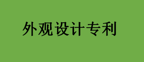 做外观设计专利申请所需文件有什么？